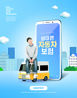 전신 PSD 구름 편집이미지 남자 하늘색 자동차 한명 앉기 빌딩 20대 성인 타이포그라피 건물 스마트폰 한국인 올려보기 자동차보험 성인남자한명만 비대면서비스 언택트 온택트 이미지편집 자연요소 문자 1 건축물 육상교통 모션 사람 동양인 청년 파란색 핸드폰 스마트기기 서비스 보험 남자한명만 성인남자만 파일형식