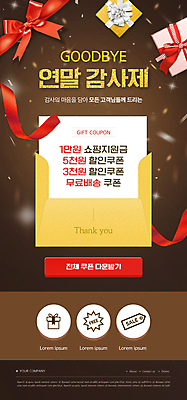 PSD 템플릿 배너 ZIP 리본 웹템플릿 디자인시안 모바일 편지봉투 이벤트페이지 이벤트 사람없음 선물상자 홈페이지 갈색 홈페이지시안 오픈 쿠폰 감사 모바일템플릿 모바일웹 소셜네트워크 연말 증정 모바일앱 모바일페이지 이미지템플릿 감정 컬러 봉투 선물 상자 편지 페이지 파일형식