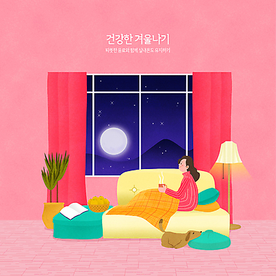 PSD 한마리 여자 화분 반려견 분홍색 쿠션 겨울 일러스트 창문 밤하늘 집안 휴식 귤 따뜻함 한명 앉기 상반신 성인 타이포그라피 책 반려동물 소파 바구니 건강관리 머그컵 보름달 스탠드 잠 커튼 차 강아지 담요 성인여자한명만 국내일러스트 동물 문자 1 계절 음료 컬러 컨셉 의자 과일 모션 하늘 조명 실내 건강 관리 사람 컵 달 개 야간 여자한명만 성인여자만 파일형식