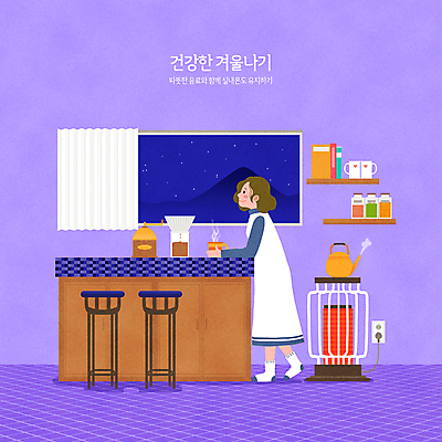 전신 PSD 여자 커피 겨울 의자 일러스트 창문 탁자 밤하늘 집안 휴식 선반 한명 서기 성인 타이포그라피 책 건강관리 주방 보라색 머그컵 잡기 커튼 난로 그라인더 소스통 양은주전자 핸드드립 성인여자한명만 국내일러스트 문자 1 계절 음료 컬러 가구 컨셉 모션 하늘 주전자 실내 통 건강 관리 사람 컵 소스_음식 야간 난방기 커피용품 여자한명만 성인여자만 파일형식