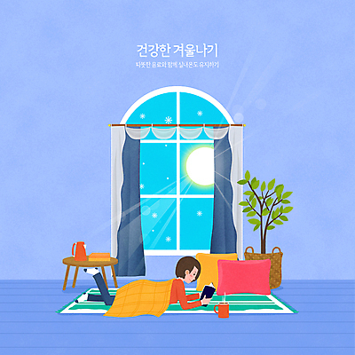 전신 PSD 여자 화분 엎드리기 쿠션 겨울 일러스트 창문 주전자 집안 휴식 한명 들기 성인 타이포그라피 책 파란색 독서 햇빛 태양 건강관리 카펫 머그컵 커튼 차 담요 원형탁자 성인여자한명만 국내일러스트 자연요소 문자 1 계절 음료 컬러 컨셉 모션 탁자 주방용품 실내 건강 관리 사람 컵 여자한명만 성인여자만 파일형식