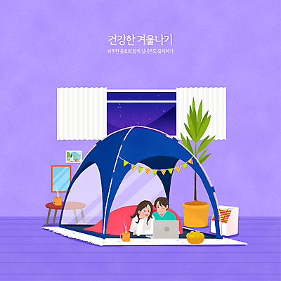 PSD 커플 여자 남자 화분 엎드리기 액자 겨울 일러스트 창문 밤하늘 집안 휴식 귤 함께함 텐트 상반신 성인 타이포그라피 두명 노트북 바구니 건강관리 보라색 턱괴기 머그컵 커튼 차 담요 난로 가랜드 원형탁자 성인만 홈캠핑 국내일러스트 문자 계절 음료 컬러 컨셉 과일 관계 모션 탁자 하늘 실내 건강 관리 캠핑도구 사람 컵 전자제품 캠핑 야간 난방기 파티용품 파일형식