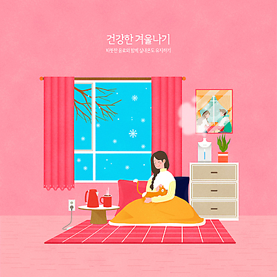 PSD 한마리 여자 남자 화분 분홍색 액자 쿠션 겨울 일러스트 창문 주전자 집안 티타임 휴식 따뜻함 상반신 성인 타이포그라피 세명 건강관리 눈감음 고양이 머그컵 나뭇가지 눈 커튼 연기 콘센트 차 전기에너지 담요 서랍장 가습기 원형탁자 전기장판 성인만 쓰다듬기 반려묘 국내일러스트 자연요소 나무 문자 1 계절 음료 컬러 가구 컨셉 포유류 모션 탁자 주방용품 날씨 실내 건강 관리 사람 컵 반려동물 에너지 장판 파일형식