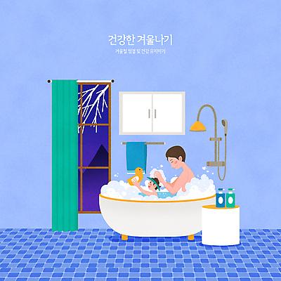 PSD 남자 어린이 겨울 일러스트 창문 선반 욕조 소년 상반신 성인 타이포그라피 두명 파란색 수건 건강관리 거품 욕실 나뭇가지 커튼 샤워기 거품목욕 샴푸 머리감기 수건걸이 오리장난감 부자지간 남자만 씻겨주기 국내일러스트 나무 문자 계절 아들 컬러 가구 가족 모션 건강 관리 사람 위생용품 장난감 목욕 청결 아빠 파일형식