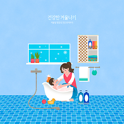 전신 PSD 여자 남자 화분 하늘색 겨울 일러스트 공 창문 선반 들기 상반신 성인 타이포그라피 두명 수건 건강관리 목욕 거품 욕실 아기 화장실 샤워기 거품목욕 샴푸 웅크림 샤워볼 수건걸이 아기욕조 오리장난감 씻겨주기 국내일러스트 모자관계 문자 계절 아들 가구 가족 모션 엄마 욕조 건강 관리 사람 파란색 위생용품 장난감 청결 파일형식