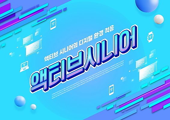 PSD 편집이미지 타이포그라피 사람없음 파란색 노트북 스마트폰 디지털 원형 디지털산업 입체도형 홀로그램 스마트워치 실버서퍼 액티브시니어 이미지편집 도형 문자 산업 컬러 전자제품 실버라이프 핸드폰 스마트기기 입체 신조어 웨어러블 파일형식