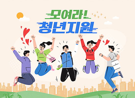 전신 구름 여자 남자 대학생 일러스트 풍경 여러명 청년 성인 타이포그라피 태양 점프 만세 하트 성인만 청년정책 국내일러스트 AI파일 자연요소 모양 문자 학생 다수 모션 사람 복지 파일형식 벡터