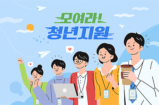 구름 여자 남자 커피 하늘색 말풍선 일러스트 들기 여러명 상반신 청년 성인 타이포그라피 노트북 태양 파이팅 하트 가리킴 비즈니스맨 비즈니스우먼 종이비행기 사원증 테이크아웃컵 성인만 사회초년생 청년정책 국내일러스트 AI파일 자연요소 모양 문자 음료 다수 비즈니스 모션 사람 손짓 컵 파란색 전자제품 직장인 복지 종이접기 파일형식 벡터
