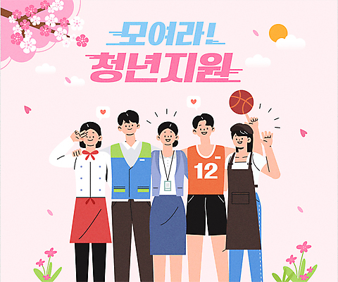 전신 구름 여자 남자 꽃잎 꽃 분홍색 말풍선 일러스트 어깨동무 농구공 들기 여러명 상반신 청년 성인 타이포그라피 태양 요리사 벚꽃 하트 비즈니스우먼 농구선수 브이 손인사 아르바이트 성인만 어깨에손 사회초년생 청년정책 국내일러스트 AI파일 자연요소 모양 식물 직업 문자 컬러 포즈 다수 비즈니스 공 모션 운동선수 농구 사람 손짓 인사 직장인 복지 파일형식 벡터