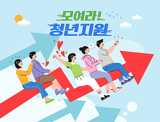 전신 구름 여자 남자 화살표 대학생 하늘색 말풍선 일러스트 앉기 여러명 청년 성인 타이포그라피 태양 손들기 하트 가리킴 잡기 상승 성인만 어깨에손 사회초년생 청년정책 국내일러스트 AI파일 자연요소 모양 문자 학생 다수 컨셉 비즈니스 모션 사람 손짓 파란색 복지 파일형식 벡터