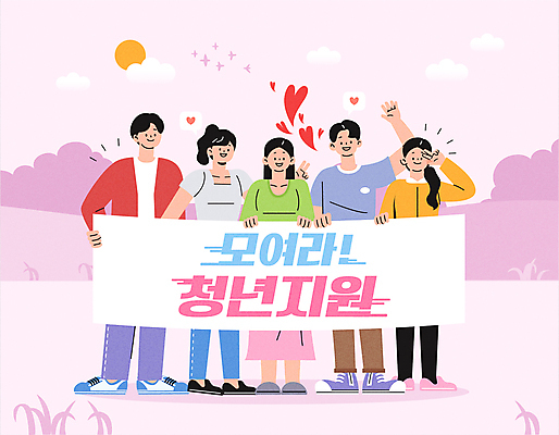 전신 구름 배너 여자 남자 대학생 분홍색 일러스트 서기 들기 여러명 청년 성인 타이포그라피 태양 손들기 하트 브이 성인만 사회초년생 청년정책 국내일러스트 AI파일 자연요소 모양 문자 학생 컬러 다수 비즈니스 모션 사람 손짓 복지 파일형식 벡터