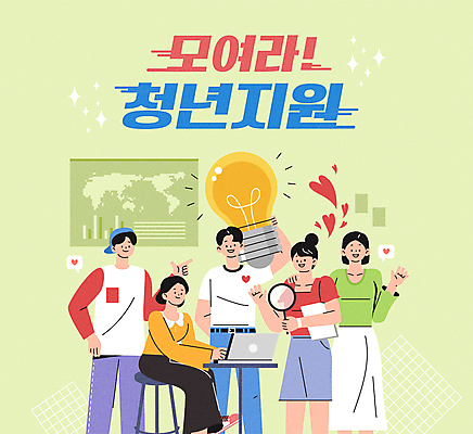 전신 여자 남자 대학생 말풍선 세계지도 의자 일러스트 전구 돋보기 협력 서기 들기 앉기 여러명 상반신 청년 성인 타이포그라피 연두색 노트북 하트 가리킴 손인사 프로젝트 성인만 청년정책 국내일러스트 AI파일 모양 문자 학생 가구 다수 지도 모션 사람 손짓 초록색 전자제품 세계 인사 복지 파일형식 벡터