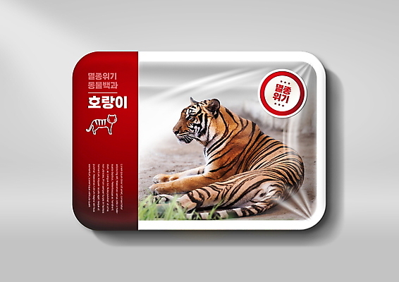 PSD 편집이미지 한마리 경고 사람없음 빨간색 호랑이 환경오염 오염 위험 일회용 생태계 멸종위기동물 비닐포장 생태계파괴 포장용기 동물도감 이미지편집 멸종위기종 동물 1 컬러 컨셉 포장 포유류 포장재료 파일형식