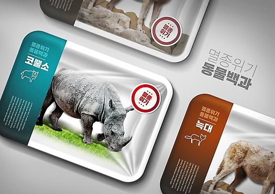 PSD 편집이미지 세마리 경고 사람없음 갈색 환경오염 오염 위험 일회용 생태계 코뿔소 멸종위기동물 늑대 민트색 비닐포장 생태계파괴 포장용기 동물도감 이미지편집 멸종위기종 동물 컬러 컨셉 포장 포유류 3 포장재료 파일형식