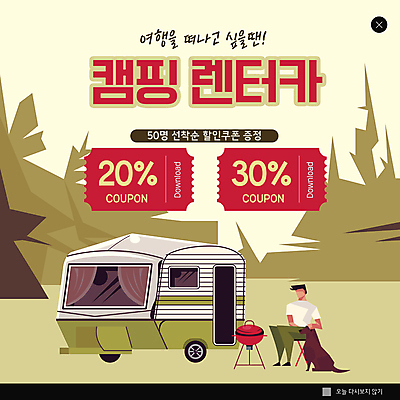 전신 PSD 템플릿 한마리 남자 ZIP 반려견 웹템플릿 의자 팝업 이벤트팝업 웹팝업 캠핑도구 한명 앉기 성인 캠핑 개 숲 캠핑카 바베큐그릴 카키색 할인쿠폰 렌트카 성인남자한명만 캠핑트레일러 빅팝업 이미지템플릿 1 컬러 가구 포유류 모션 자동차 레저 사람 반려동물 도구 그릴 바비큐 쿠폰 트레일러 남자한명만 성인남자만 파일형식 공유경제