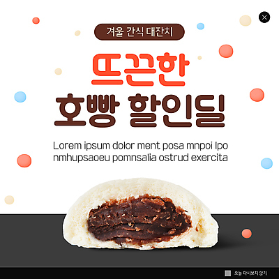 PSD 템플릿 ZIP 웹템플릿 단면 팝업 이벤트팝업 웹팝업 사람없음 세일 물방울무늬 겨울음식 겨울간식 호빵 빅팝업 이미지템플릿 음식 빵 겨울 무늬 디저트 파일형식