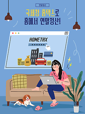 전신 한마리 여자 화분 반려견 하늘색 일러스트 자동차 슬리퍼 주택 한명 앉기 성인 노트북 소파 신용카드 강아지 서비스 커서 온라인 세금 성인여자한명만 연말정산 국내일러스트 AI파일 1 육상교통 신발 의자 모션 사람 건물 금융 경제 파란색 전자제품 반려동물 개 여자한명만 성인여자만 파일형식 벡터