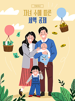 전신 구름 부부 여자 남자 어린이 지폐 돈 일러스트 가족 안기 서기 앉기 소녀 여러명 성인 노란색 바구니 팔짱 자녀 아기 브이 풍선 동전탑 연말정산 세액공제 국내일러스트 AI파일 자연요소 커플 컬러 다수 관계 모션 사람 손짓 경제 쌓기 동전 재산 파일형식 벡터