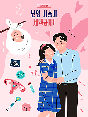 전신 부부 여자 남자 분홍색 일러스트 안기 주사기 상반신 성인 세명 하트 아기 보자기 막대기 시험관 태아 자궁 초음파사진 연말정산 어깨에손 난임 세액공제 국내일러스트 AI파일 모양 커플 컬러 의료기기 모션 실험기구 사람 경제 임신 장기_의학 질병 파일형식 벡터 천_직물