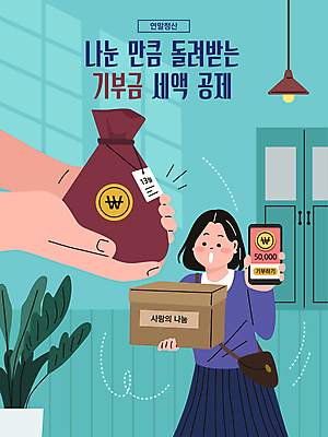 손 여자 화분 하늘색 돈 일러스트 한명 들기 상반신 성인 신체부위 스마트폰 상자 돈자루 나눔 기부 기부금 성인여자한명만 연말정산 환급 13월 세액공제 국내일러스트 AI파일 1 모션 사람 경제 파란색 핸드폰 스마트기기 날짜 재산 세금 여자한명만 성인여자만 파일형식 벡터