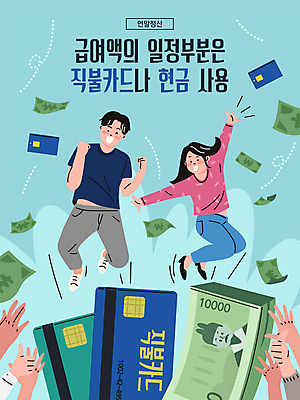 전신 손 여자 남자 하늘색 지폐 돈 일러스트 팔벌리기 성인 두명 신체부위 점프 주먹 기쁨 신용카드 박수 체크카드 성인만 연말정산 소득공제 국내일러스트 AI파일 감정 모션 사람 손짓 금융 경제 파란색 재산 파일형식 벡터