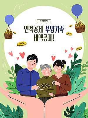 손 부부 여자 노년 남자 할머니 잎 일러스트 가족 엄마 상반신 성인 신체부위 세명 연두색 바구니 동전 하트 풍선 동전탑 부양가족 연말정산 세액공제 국내일러스트 AI파일 모양 식물 커플 돈 관계 사람 초록색 경제 쌓기 파일형식 벡터