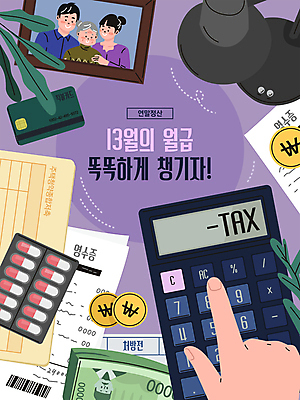 손 여자 노년 남자 할머니 액자 돈 일러스트 조명 상반신 성인 신체부위 세명 알약 보라색 동전 계산기 신용카드 가족사진 통장 영수증 세금 의료비 청약통장 체크카드 연말정산 환급 소득공제 13월 세액공제 국내일러스트 AI파일 컬러 가족 문구용품 사람 금융 경제 약 장비 날짜 재산 파일형식 벡터 비용 단체사진 청약