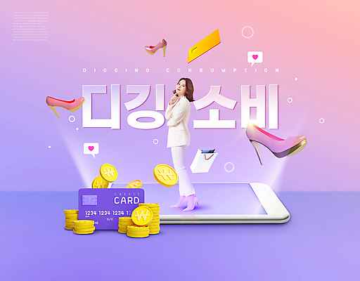 전신 PSD 편집이미지 응시 여자 구두 말풍선 한명 서기 정장 20대 성인 타이포그라피 스마트폰 쇼핑백 동전 턱괴기 한국인 하트 신용카드 하이힐 신조어 관심 동전탑 의료성형뷰티 성인여자한명만 이미지편집 모양 문자 1 시선 옷 신발 돈 가방 모션 사람 동양인 청년 금융 핸드폰 스마트기기 쌓기 여성화 여자한명만 성인여자만 파일형식 유행어