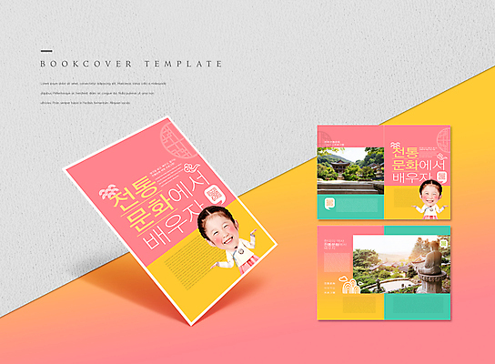 PSD 템플릿 한국문화 한국전통 표지디자인 북디자인 출판디자인 여자 표지 ZIP 내지 전통문화 어린이 리플렛 분홍색 말풍선 북커버 팔벌리기 한옥 미소 소녀 팜플렛 상반신 두명 한국인 체험학습 체험 한복 불상 전통체험 QR코드 부석사 소녀만 이미지템플릿 동양문화 전통 문화 컬러 컨셉 고건축 불교 모션 한국 표정 사람 동양인 전통의상 여자만 어린이만 파일형식