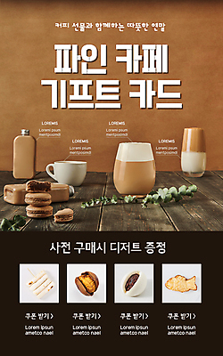 PSD 템플릿 배너 ZIP 커피 웹템플릿 디자인시안 모바일 이벤트페이지 이벤트 사람없음 컵 홈페이지 갈색 홈페이지시안 카페 머그컵 겨울간식 모바일템플릿 모바일웹 붕어빵 마카롱 군밤 떡꼬치 밀크티 소셜네트워크 증정 호빵 모바일앱 모바일페이지 이미지템플릿 식기 음료 빵 컬러 디저트 상점 꼬치 밤_견과류 굽기 페이지 파일형식