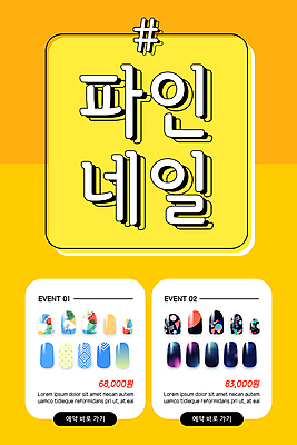 PSD 템플릿 배너 ZIP 웹템플릿 디자인시안 모바일 이벤트페이지 이벤트 사람없음 홈페이지 노란색 홈페이지시안 네일아트 손톱 모바일템플릿 모바일웹 예약 네일샵 네일아트모형 소셜네트워크 모바일앱 해시태그 모바일페이지 이미지템플릿 손 컬러 뷰티 모형 상점 페이지 특수문자 파일형식