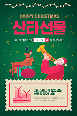 PSD 템플릿 한마리 배너 노년 남자 ZIP 웹템플릿 크리스마스 연주 디자인시안 모바일 이벤트페이지 크리스마스선물 한명 들기 이벤트 상반신 초록색 선물상자 홈페이지 산타클로스 홈페이지시안 루돌프 나팔 모바일템플릿 모바일웹 검색창 소셜네트워크 노인남자한명만 모바일앱 모바일페이지 이미지템플릿 1 기념일 악기 음악 컬러 모션 사슴 선물 사람 성인 상자 페이지 남자한명만 노인남자만 파일형식