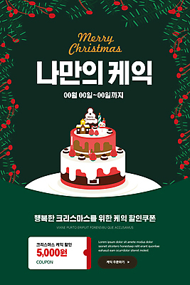 PSD 템플릿 배너 ZIP 웹템플릿 크리스마스 촛불 디자인시안 모바일 이벤트페이지 이벤트 사람없음 초록색 홈페이지 홈페이지시안 모바일템플릿 모바일웹 소셜네트워크 크리스마스케이크 할인쿠폰 호랑가시나무열매 모바일앱 모바일페이지 2단케이크 이미지템플릿 기념일 열매 컬러 초 케이크 쿠폰 페이지 파일형식