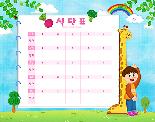 전신 PSD 구름 응시 교육 남자 어린이 하늘색 무지개 일러스트 나뭇잎 한명 서기 소년 브로콜리 기린 키재기 비트 식단표 에듀 에듀케이션 소년한명만 스쿨팩 신장측정기 국내일러스트 자연요소 1 시선 잎 채소 포유류 의료기기 모션 사람 파란색 측정 키_신체 남자한명만 소년만 파일형식