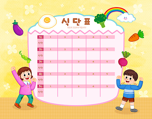 전신 PSD 구름 여자 교육 남자 어린이 분홍색 무지개 일러스트 팔벌리기 가지 건강 서기 소녀 소년 두명 노란색 손들기 파이팅 주먹 당근 브로콜리 계란프라이 완두콩 비트 식단표 에듀 에듀케이션 어린이만 스쿨팩 국내일러스트 자연요소 컬러 채소 모션 콩 뿌리채소 사람 계란요리 파일형식