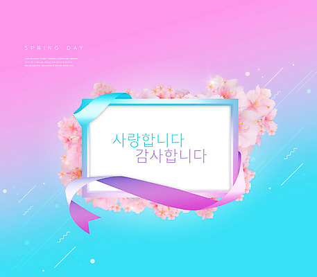 PSD 편집이미지 꽃 리본 분홍색 꽃백그라운드 프레임 사랑 타이포그라피 사람없음 파란색 봄 표어 감사 이미지편집 식물 문자 계절 감정 컬러 백그라운드 파일형식