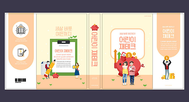 전신 템플릿 표지디자인 북디자인 출판디자인 여자 교육 표지 남자 어린이 북커버 사람 소녀 소년 여러명 성인 책 금융 연필 달러 주황색 저축 한국인 돼지저금통 계산기 경제교육 에듀 에듀케이션 스쿨팩 책날개 표지샘플 이미지템플릿 AI파일 컬러 다수 돈 문구용품 학용품 동양인 경제 필기구 장비 저금통 파일형식 벡터