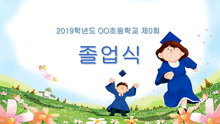 템플릿 여자 교육 남자 꽃 어린이 학사모 졸업 학교 졸업식 초등학교 여러명 책 세트 PPT 프레젠테이션 문서템플릿 에듀 에듀케이션 어린이만 스쿨팩 이미지템플릿 무료PPT 식물 모자_잡화 다수 사람 파일형식 무료콘텐츠