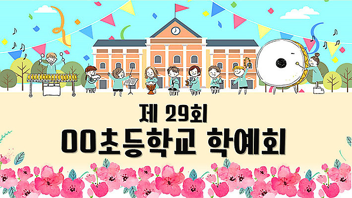 템플릿 여자 교육 남자 초등학생 어린이 학교 초등학교 여러명 세트 축제 공연 PPT 프레젠테이션 문서템플릿 순서 연극 에듀 에듀케이션 학예회 어린이만 스쿨팩 이미지템플릿 무료PPT 학생 다수 문화예술 사람 이벤트 발표회 파일형식 무료콘텐츠