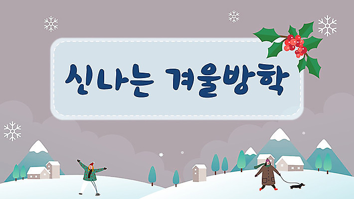 템플릿 여자 교육 남자 학교 안내 여러명 세트 눈 PPT 프레젠테이션 문서템플릿 즐거움 겨울방학 에듀 에듀케이션 스쿨팩 이미지템플릿 무료PPT 자연요소 감정 다수 겨울 날씨 방학 사람 파일형식 무료콘텐츠