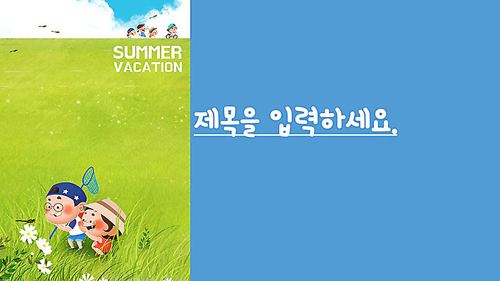 템플릿 여자 교육 남자 어린이 학교 방학 여름음식 수박 여름방학 여러명 세트 자전거 잠자리 PPT 프레젠테이션 문서템플릿 안전교육 에듀 에듀케이션 어린이만 스쿨팩 제철과일 이미지템플릿 무료PPT 음식 다수 곤충 과일 휴가 안전 사람 바이크 제철 파일형식 무료콘텐츠 여름_계절