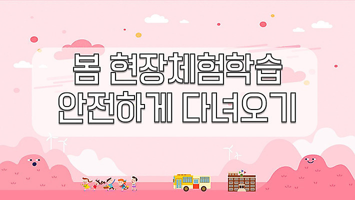 템플릿 여자 교육 남자 꽃 어린이 여행 단풍 여러명 세트 소풍 봄 가을 체험학습 체험 PPT 프레젠테이션 문서템플릿 안전교육 에듀 에듀케이션 어린이만 스쿨팩 이미지템플릿 무료PPT 식물 계절 다수 컨셉 잎 안전 사람 야외활동 파일형식 무료콘텐츠