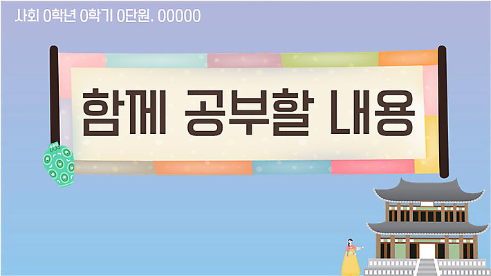 템플릿 여자 교육 남자 수업 사람 여러명 세트 사회 역사 석탑 한국사 한복 PPT 프레젠테이션 문서템플릿 장군 역사인물 에듀 에듀케이션 역사교육 스쿨팩 이미지템플릿 무료PPT 직업 한국전통 다수 탑 전통의상 공동체 파일형식 무료콘텐츠