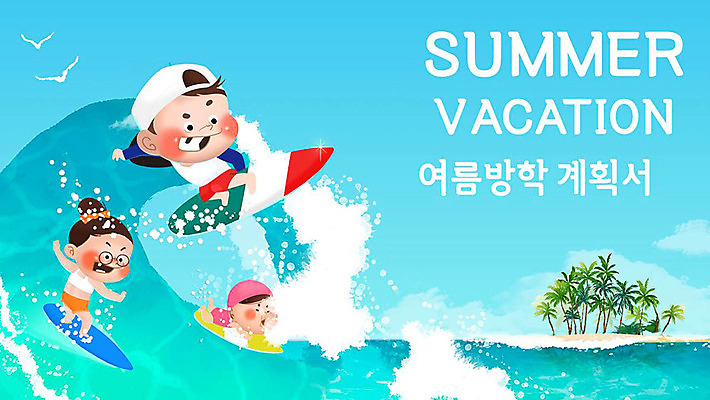 템플릿 여자 교육 남자 어린이 바다 섬 휴가 여름방학 여러명 해변 여름 여름휴가 바캉스 세트 서핑 PPT 프레젠테이션 문서템플릿 모래성 튜브 에듀 에듀케이션 어린이만 스쿨팩 이미지템플릿 무료PPT 계절 모래 다수 방학 사람 수상스포츠 파일형식 무료콘텐츠 여름_계절