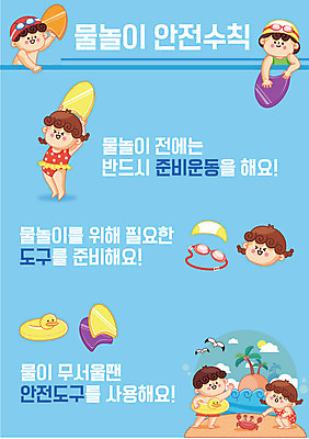 템플릿 여자 교육 남자 수영복 어린이 물놀이 안전 여러명 수영 스트레칭 안전수칙 수영용품 튜브 에듀 에듀케이션 매뉴얼 어린이만 스쿨팩 포스터템플릿 이미지템플릿 AI파일 옷 포스터 스포츠용품 다수 놀이 사람 운동 수상스포츠 파일형식 벡터 스포츠 건강 오브젝트