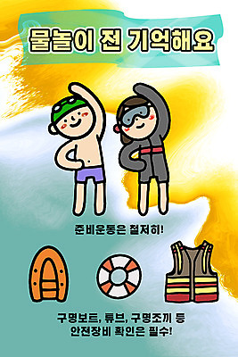 PSD 템플릿 여자 교육 남자 수영복 어린이 물놀이 안전 두명 스트레칭 구명조끼 튜브 구명보트 물놀이안전 에듀 에듀케이션 어린이만 스쿨팩 포스터템플릿 이미지템플릿 옷 포스터 놀이 사람 운동 안전장비 구조용품 파일형식