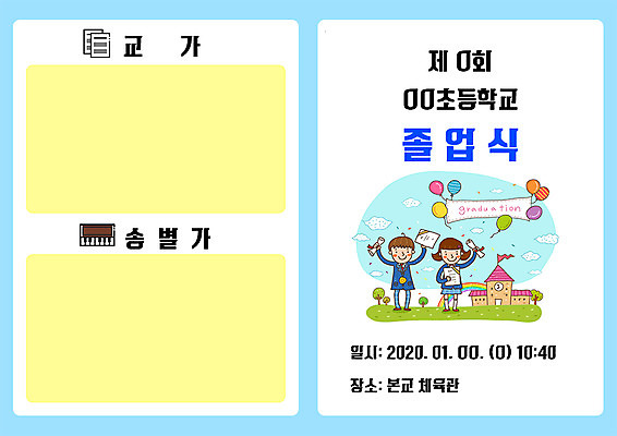 PSD 템플릿 여자 교육 남자 초등학생 어린이 리플렛 북커버 졸업 졸업식 초등학교 두명 졸업장 초대장 초대 안내장 에듀 에듀케이션 어린이만 스쿨팩 이미지템플릿 학생 학교 카드_감사 사람 파일형식