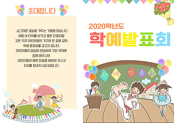 PSD 템플릿 여자 교육 남자 어린이 리플렛 꽃다발 북커버 여러명 건반 풍선 에듀 에듀케이션 학예회 어린이만 스쿨팩 이미지템플릿 꽃 다수 사람 발표회 파일형식