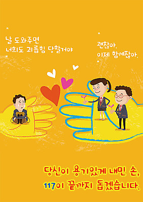 PSD 템플릿 손 여자 교육 남자 포스터 신체부위 세명 도움 손내밀기 117 관심 에듀 에듀케이션 왕따 학교폭력 스쿨팩 포스터템플릿 이미지템플릿 컨셉 사람 손짓 폭력 전화번호 파일형식