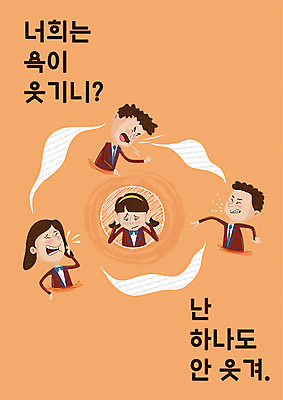 PSD 템플릿 여자 교육 남자 포스터 청소년 여러명 괴로움 에듀 에듀케이션 욕 욕설 언어폭력 스쿨팩 이미지템플릿 감정 다수 사람 폭력 파일형식